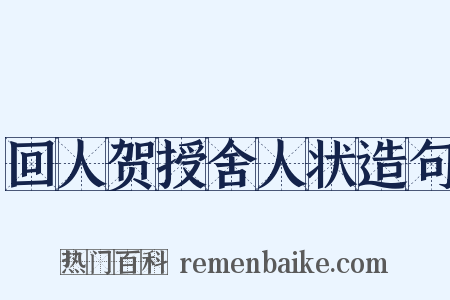 回人贺授舍人状造句是什么意思的图片